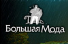 Большая мода
