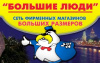 Большие люди