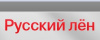 Русский лен