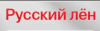 Русский лен