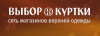 Выбор Куртки