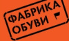 Фабрика обуви