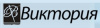 Виктория
