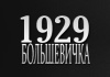 Большевичка