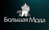 Большая мода