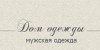 Дом Одежды