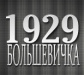 Большевичка