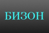 БИЗОН