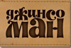 Джинсоман