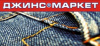 ДЖИНС МАРКЕТ