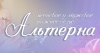 Альтерна