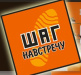 ШАГ НАВСТРЕЧУ