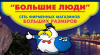Большие люди